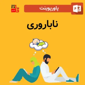 پاورپوینت ناباروری