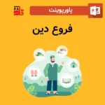پاورپوینت فروع دین