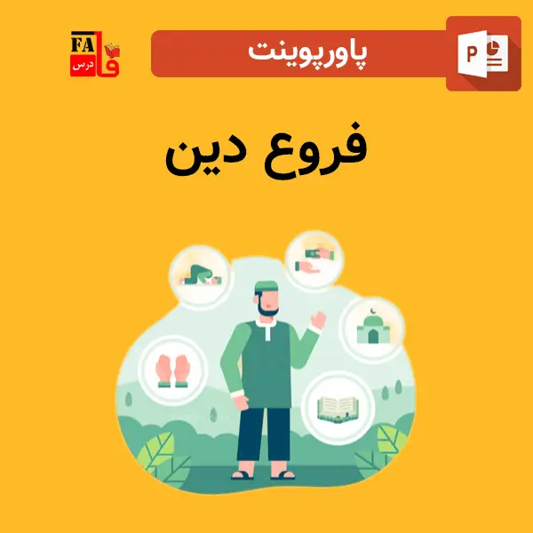 پاورپوینت فروع دین