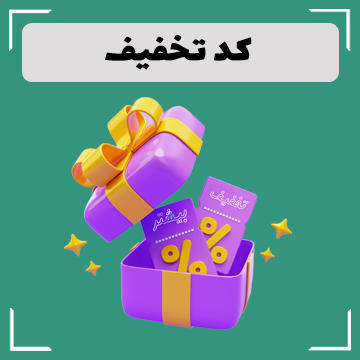 کد تخفیف