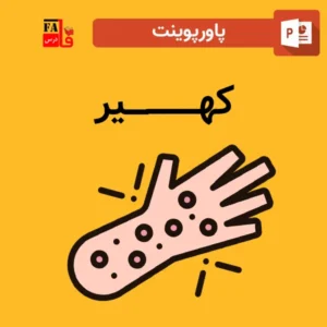 پاورپوینت کهیر