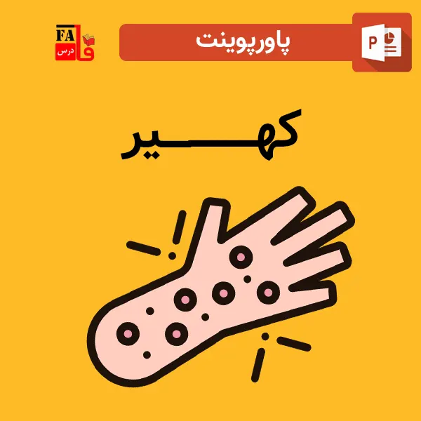 پاورپوینت کهیر