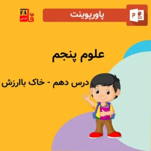 پاورپوینت علوم پنجم درس دهم - خاک با ارزش