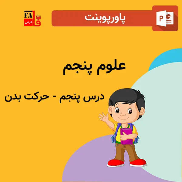 پاورپوینت علوم پنجم درس پنجم - حرکت بدن