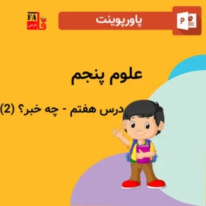 پاورپوینت علوم پنجم درس هفتم - چه خبر؟ (2)