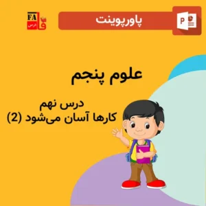 پاورپوینت علوم پنجم درس نهم - کارها آسان می شود (2)