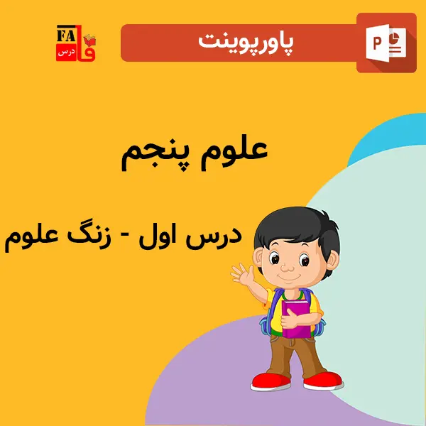 پاورپوینت علوم پنجم درس اول - زنگ علوم