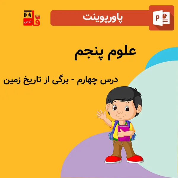 پاورپوینت علوم پنجم درس چهارم - برگی از تاریخ زمین