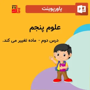 پاورپوینت علوم پنجم درس دوم - ماده تغییر می کند.