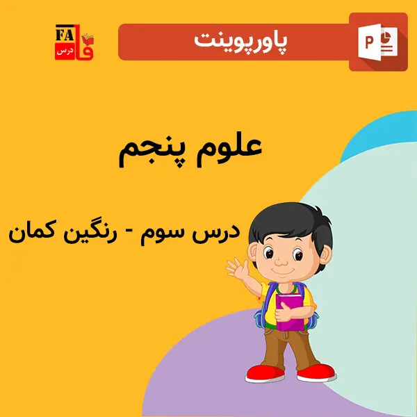 پاورپوینت علوم پنجم درس سوم - رنگین کمان