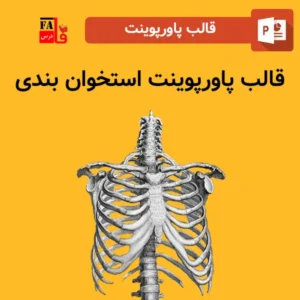 قالب پاورپوینت استخوان بندی