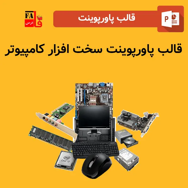 قالب پاورپوینت آماده سخت افزار کامپیوتر