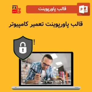 قالب پاورپوینت آماده تعمیر کامپیوتر