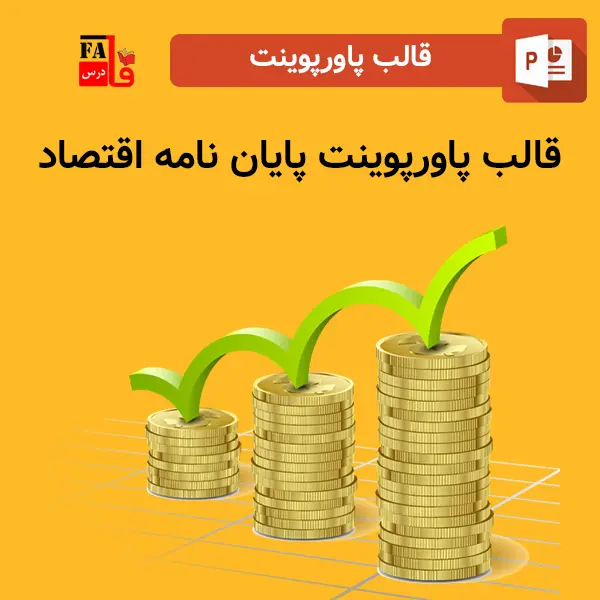 قالب پاورپوینت آماده پایان نامه اقتصاد