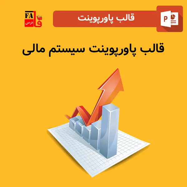 قالب پاورپوینت آماده سیستم مالی