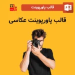 قالب پاورپوینت آماده عکاسی