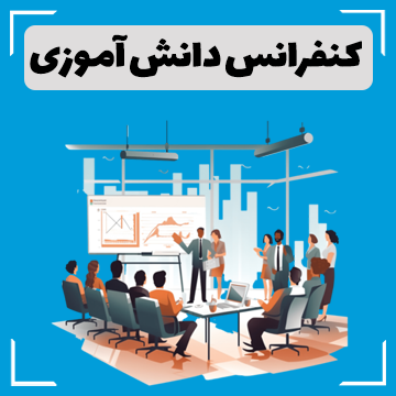 کنفرانس دانش آموزی