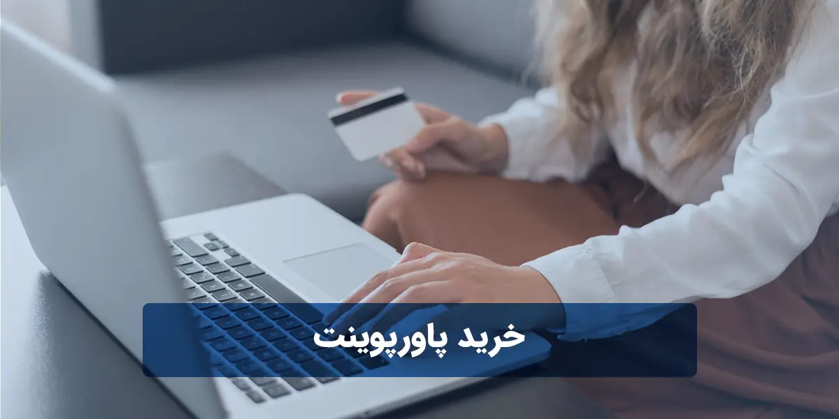 خرید پاورپوینت