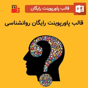 قالب پاورپوینت آماده رایگان روانشناسی