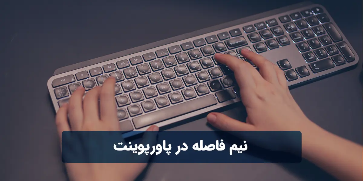 نیم فاصله در پاورپوینت