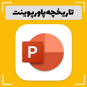 تاریخچه پاورپوینت