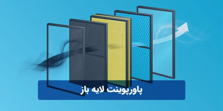 فایل پاورپوینت لایه باز