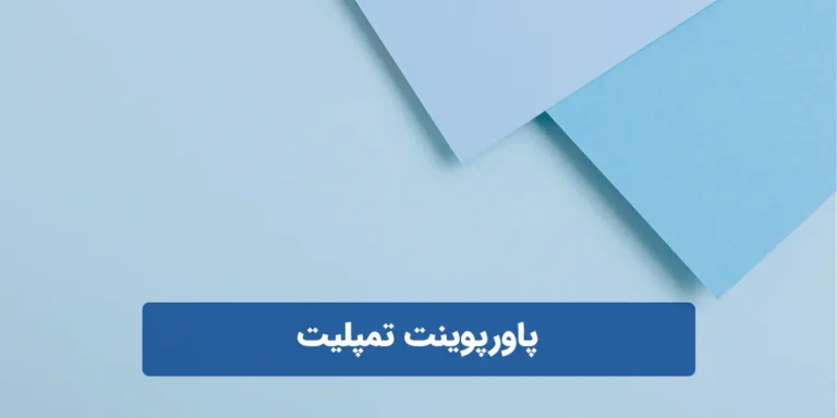 پاورپوینت تم