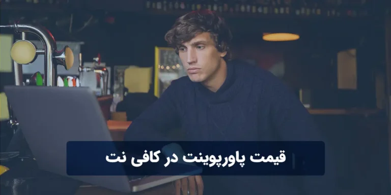 قیمت پاورپوینت در کافی نت