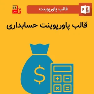 قالب پاورپوینت حسابداری