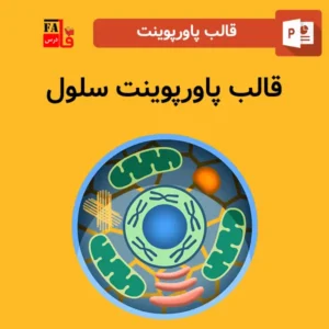 قالب پاورپوینت سلول