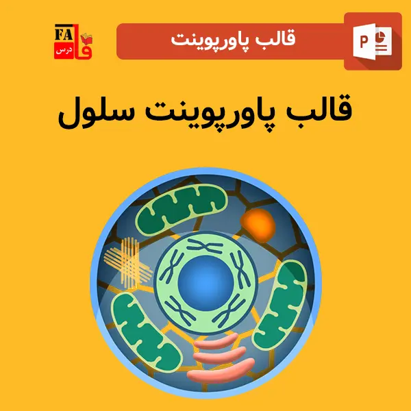 قالب پاورپوینت سلول