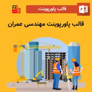 قالب پاورپوینت آماده مهندسی عمران