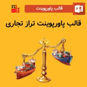 قالب پاورپوینت تراز تجاری