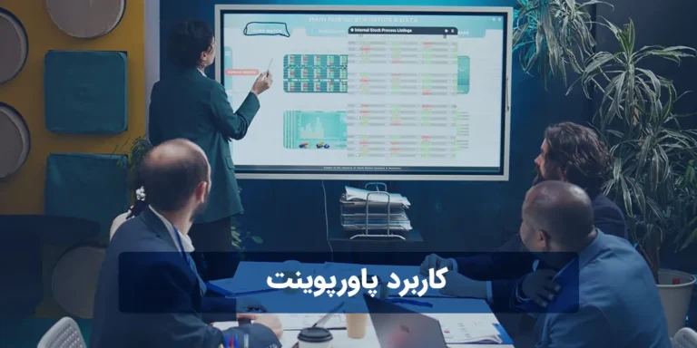 کاربرد پاورپوینت چیست؟