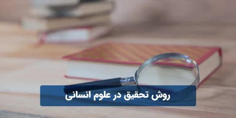 روش تحقیق در علوم انسانی