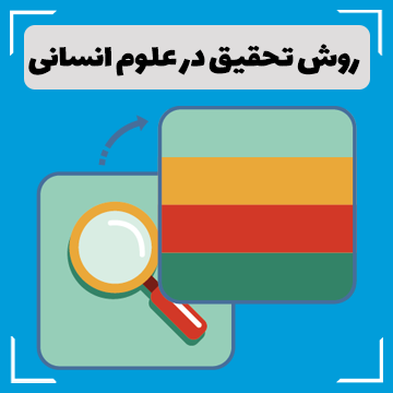 روش تحقیق در علوم انسانی