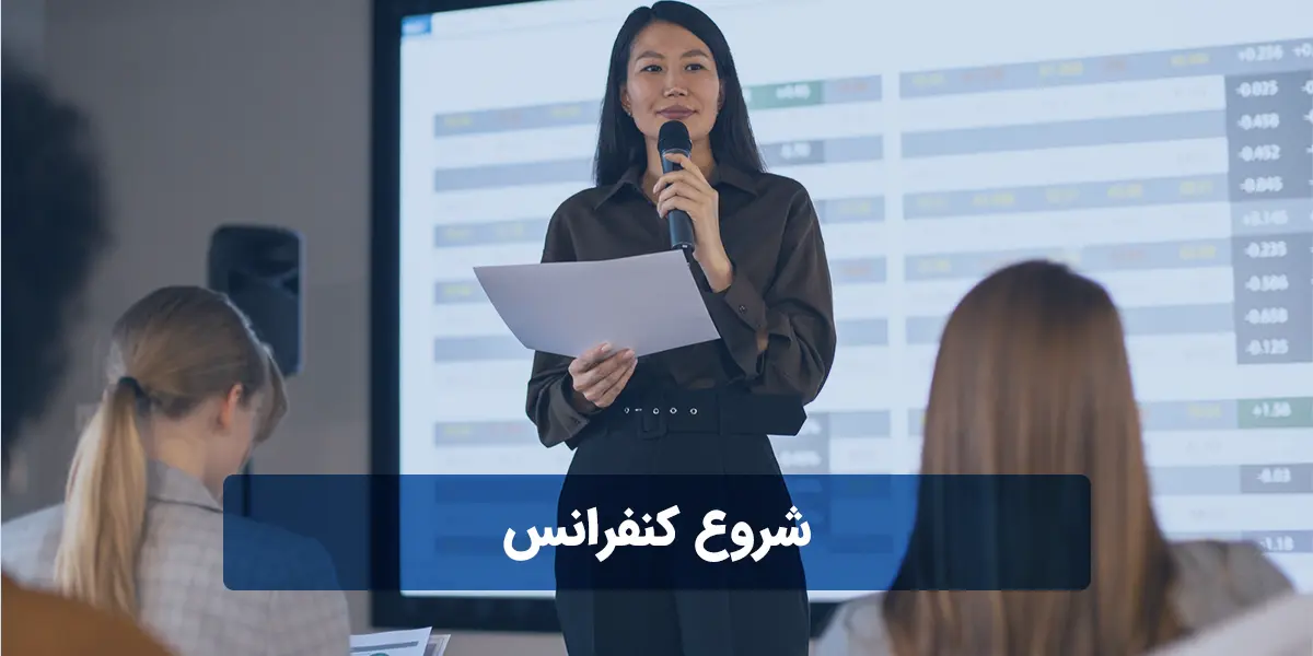 چگونه کنفرانس را شروع کنیم؟