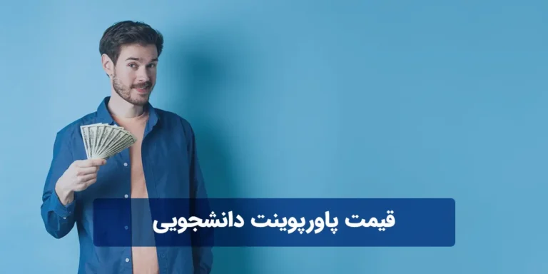 قیمت پاورپوینت دانشجویی
