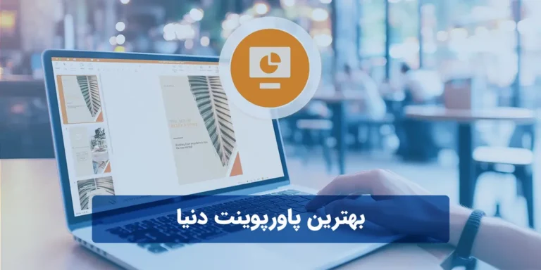بهترین پاورپوینت دنیا