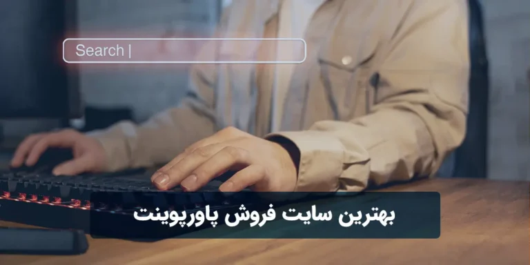 بهترین سایت فروش پاورپوینت