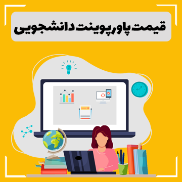 قیمت پاورپوینت دانشجویی