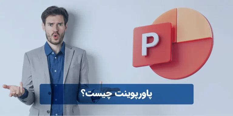 پاورپوینت چیست؟