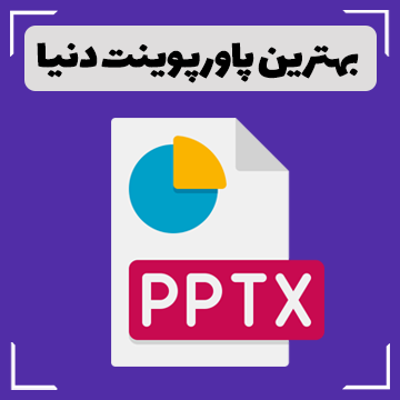 بهترین پاورپوینت دنیا