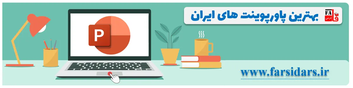 بهترین پاورپوینت دنیا