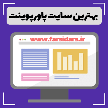 بهترین سایت فروش پاورپوینت