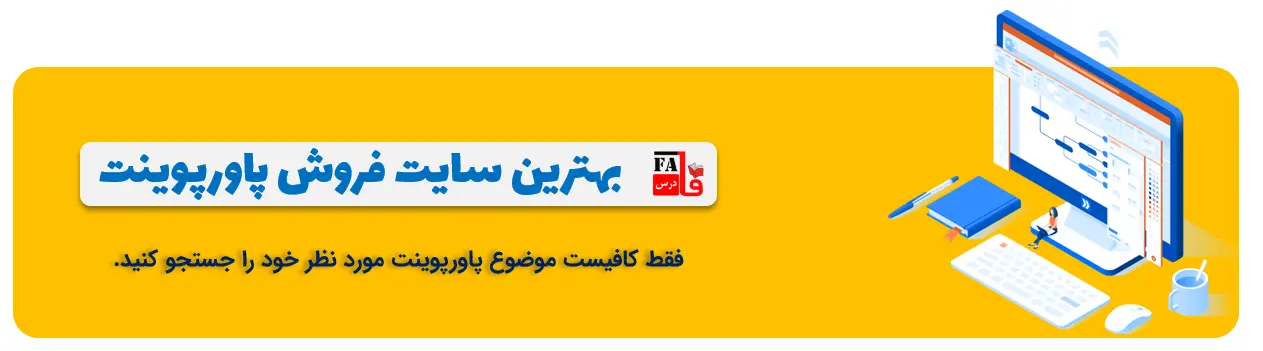 بهترین سایت فروش پاورپوینت