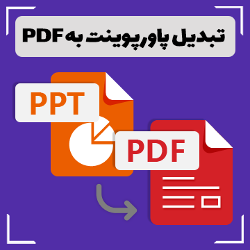 تبدیل پاورپوینت به PDF