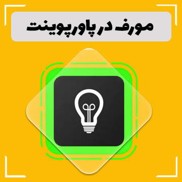 مورف در پاورپوینت