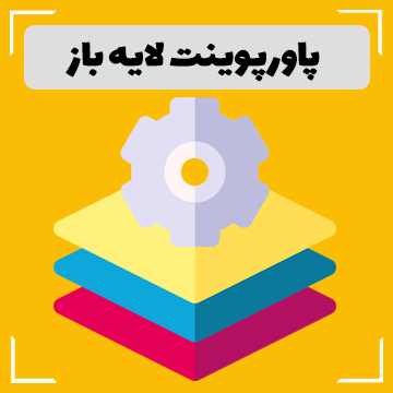 فایل پاورپوینت لایه باز