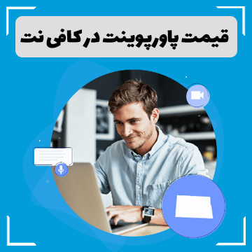 قیمت پاورپوینت در کافی نت